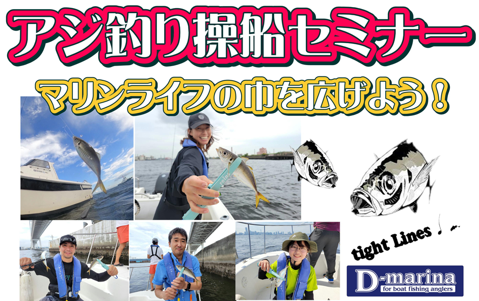 アジ釣り操船セミナー