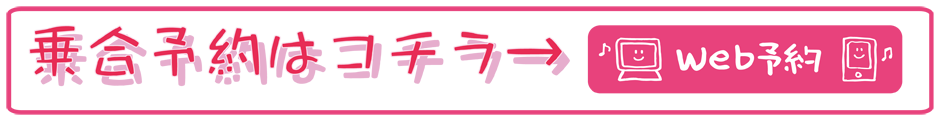 ご予約はウェブで