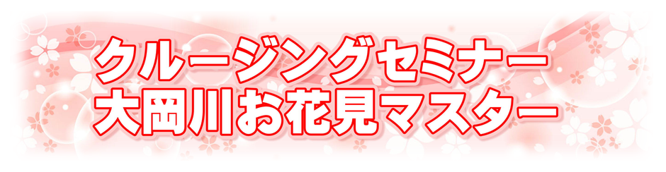 大岡川お花見マスター