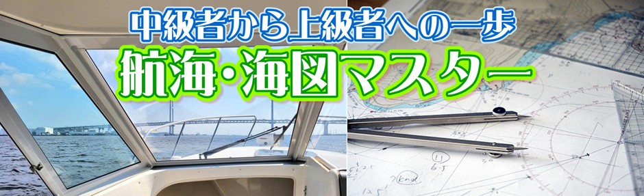 航海・海図マスター