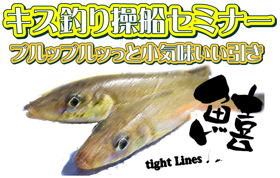 キス釣り操船セミナー