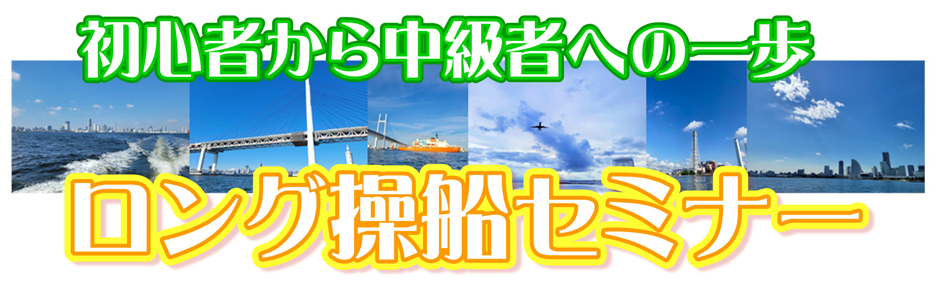 ロング操船セミナー