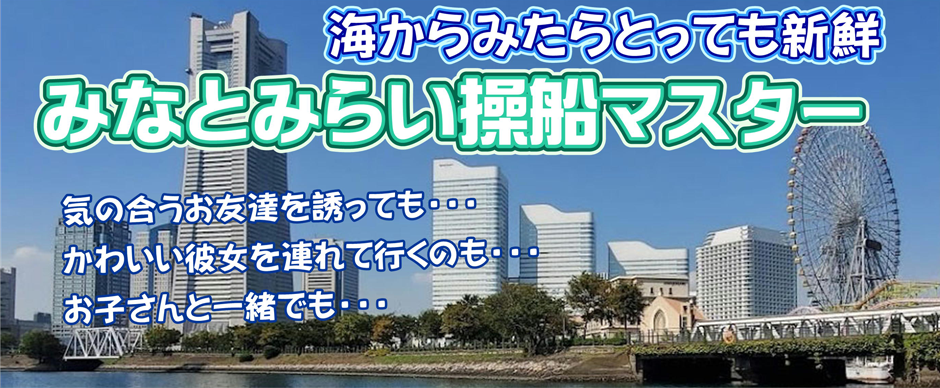みなとみらい操船マスター