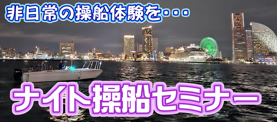 ナイト操船セミナー