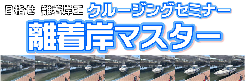 離着岸マスター