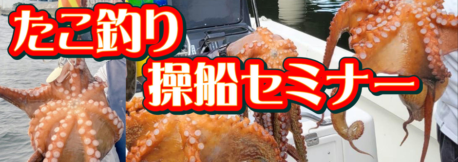 たこ釣り操船セミナー